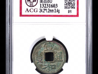 宣和通宝小平篆书