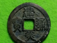建炎通宝各版本图片
