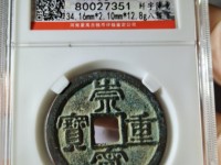 铜币崇宁重宝