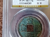 宣和通宝小平钱多少钱一枚