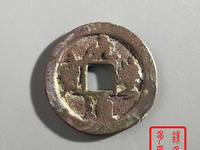 古钱币元丰通宝值多少钱