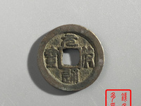 元符通宝篆书背上星