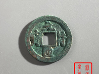 元符通宝珍稀版别