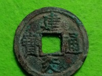 建炎通宝珍稀版图片