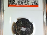康熙通宝宝泉局单点通稀有版