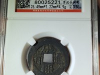康熙通宝背宁大样值多少钱