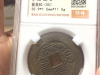 永历通宝背府拾价格表