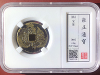 雍正通宝宝浙27mm多少钱