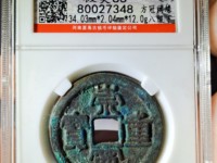 崇宁重宝直径29