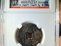 真康熙通宝铜币价格表
