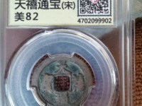 天禧通宝有几种板本那种最有价值