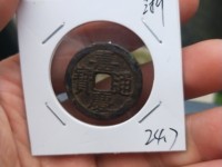 嘉庆通宝宝源局23mm