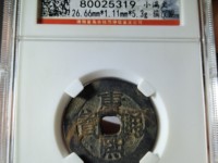康熙通宝四川局