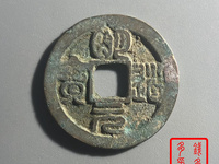 最稀有的明道元宝价格