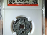 乾元重宝白铜母钱特点