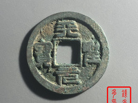 天圣元宝小平钱价格