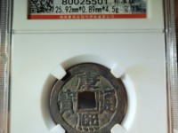 康熙通宝圆眼多少钱