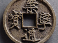 崇宁通宝府头痛