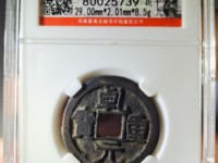 乾元重宝双挑元