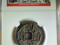 乾元重宝平头元图价