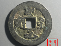 圣宋元宝背三