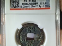 绍熙元宝小平背三