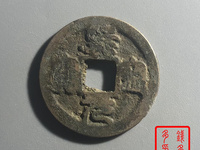 熙宁元宝白铜母钱图片