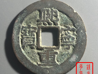 熙宁重宝雕母钱币图片