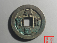 祥符通宝雅昌