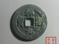 祥符元宝折三图片价值