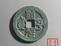 治平元宝价格与图片