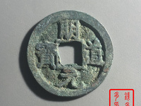 明道元宝的收藏价值