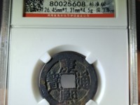 康熙通宝背宝泉局罗汉钱刻花价格