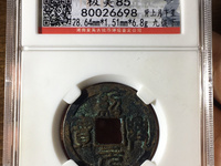 绍兴元宝雕母