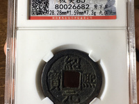 绍熙元宝背五价格表