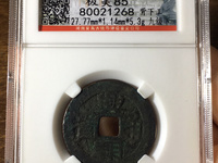 兴朝通宝背五厘市场价