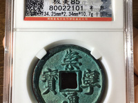 白铜崇宁通宝存世多吗
