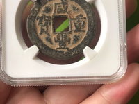 咸丰重宝宝川当十母钱价格