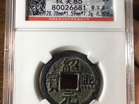绍熙元宝背元真品图片