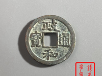 2020年政和通宝铁钱价格