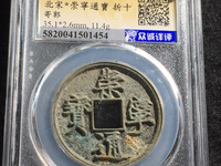 崇宁通宝有折五的吗