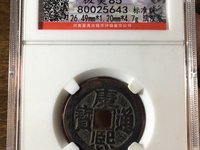 剪边康熙通宝价值