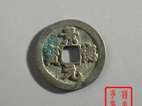 景德元宝背面是洪图片及价格