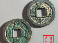皇宋通宝小平母钱