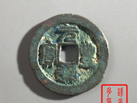 元丰通宝小平飞元