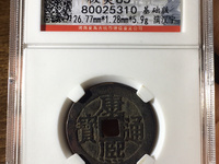 康熙通宝背大清图片及价格