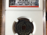 天启通宝徐尺寸