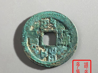 古币政和通宝价格
