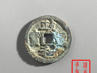 政和通宝重和样母钱