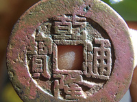 宝云局乾隆通宝大样